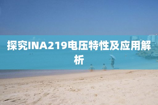 探究INA219电压特性及应用解析