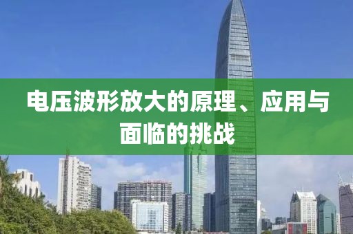 电压波形放大的原理、应用与面临的挑战