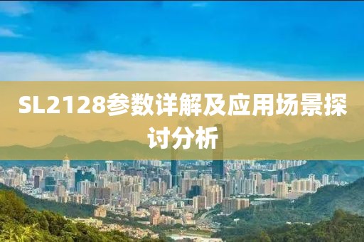 SL2128参数详解及应用场景探讨分析