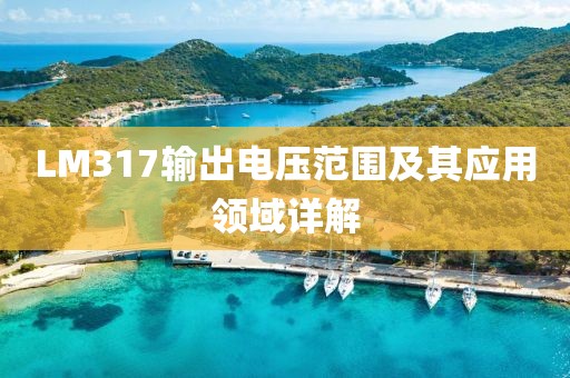 LM317输出电压范围及其应用领域详解