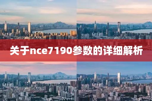 关于nce7190参数的详细解析