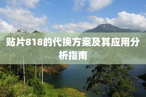 贴片818的代换方案及其应用分析指南