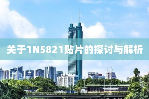 关于1N5821贴片的探讨与解析