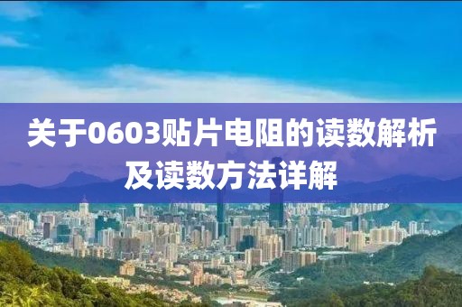 关于0603贴片电阻的读数解析及读数方法详解