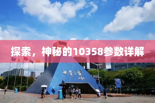 探索，神秘的10358参数详解