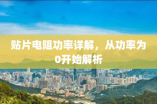 贴片电阻功率详解，从功率为0开始解析