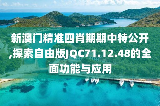 新澳门精准四肖期期中特公开,探索自由版JQC71.12.48的全面功能与应用