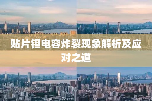贴片钽电容炸裂现象解析及应对之道