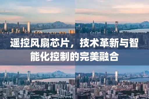 遥控风扇芯片，技术革新与智能化控制的完美融合