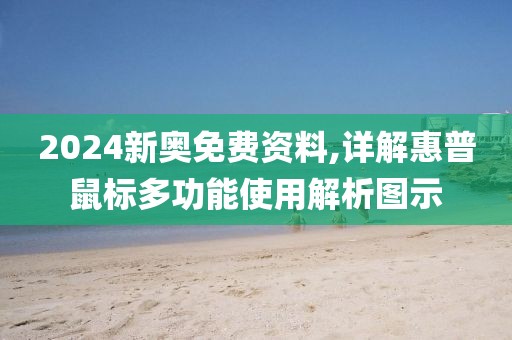 2024新奥免费资料,详解惠普鼠标多功能使用解析图示