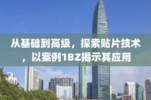 从基础到高级，探索贴片技术，以案例1BZ揭示其应用