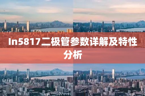 In5817二极管参数详解及特性分析