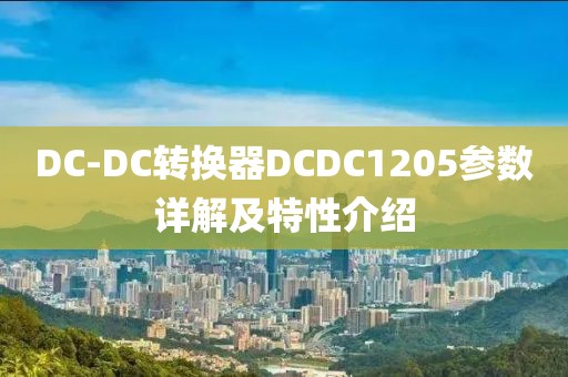 DC-DC转换器DCDC1205参数详解及特性介绍
