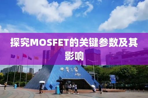 探究MOSFET的关键参数及其影响