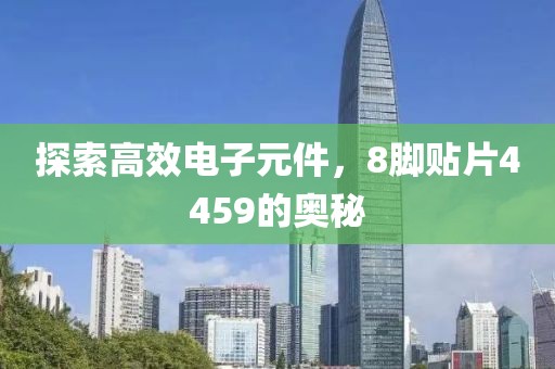 探索高效电子元件，8脚贴片4459的奥秘