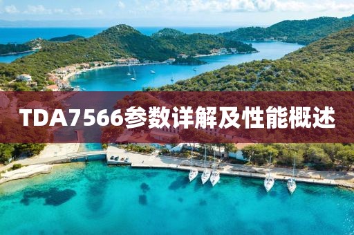 TDA7566参数详解及性能概述