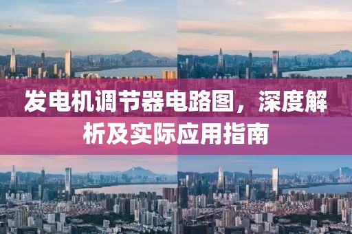 发电机调节器电路图，深度解析及实际应用指南