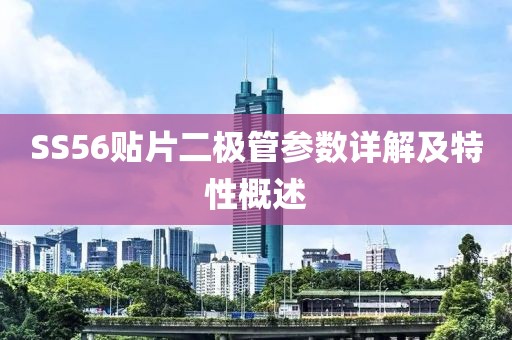 SS56贴片二极管参数详解及特性概述