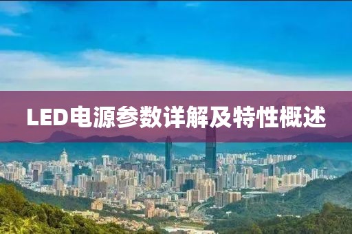 LED电源参数详解及特性概述