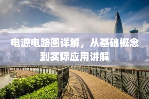电源电路图详解，从基础概念到实际应用讲解