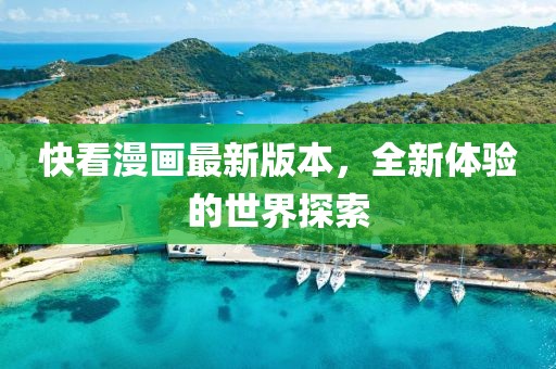 快看漫画最新版本，全新体验的世界探索