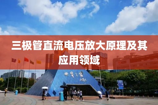 三极管直流电压放大原理及其应用领域