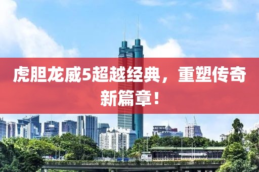 虎胆龙威5超越经典，重塑传奇新篇章！