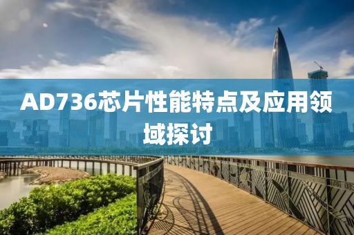 AD736芯片性能特点及应用领域探讨
