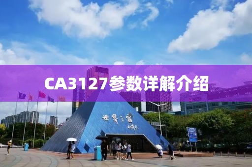 CA3127参数详解介绍