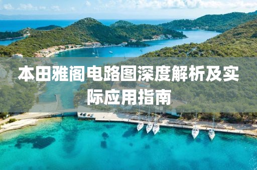 本田雅阁电路图深度解析及实际应用指南