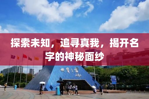 探索未知，追寻真我，揭开名字的神秘面纱
