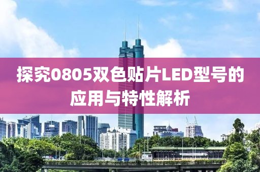 探究0805双色贴片LED型号的应用与特性解析