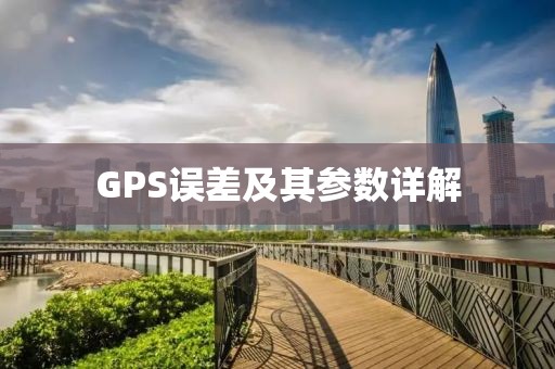 GPS误差及其参数详解