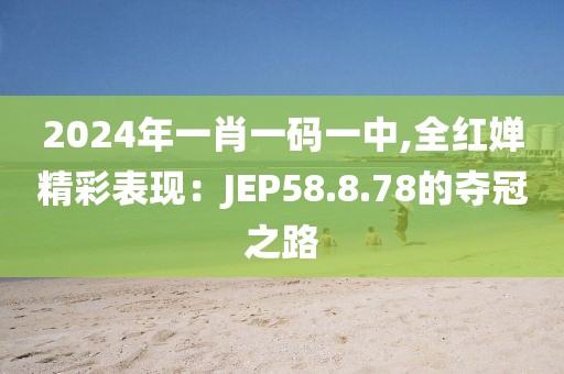 2024年一肖一码一中,全红婵精彩表现：JEP58.8.78的夺冠之路