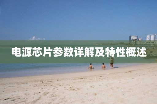 电源芯片参数详解及特性概述