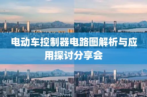 电动车控制器电路图解析与应用探讨分享会