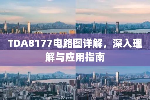 TDA8177电路图详解，深入理解与应用指南