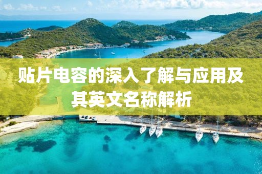 贴片电容的深入了解与应用及其英文名称解析