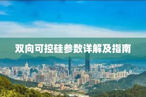双向可控硅参数详解及指南