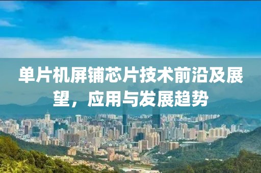 单片机屏铺芯片技术前沿及展望，应用与发展趋势
