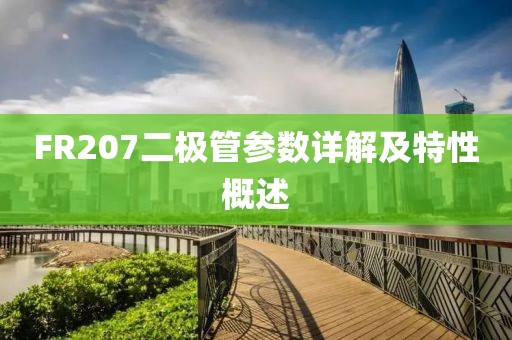 FR207二极管参数详解及特性概述
