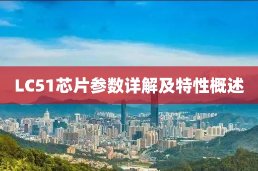 LC51芯片参数详解及特性概述