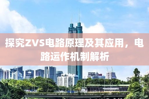 探究ZVS电路原理及其应用，电路运作机制解析