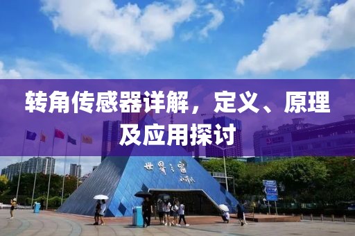 转角传感器详解，定义、原理及应用探讨