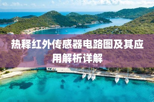 热释红外传感器电路图及其应用解析详解