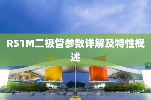 RS1M二极管参数详解及特性概述