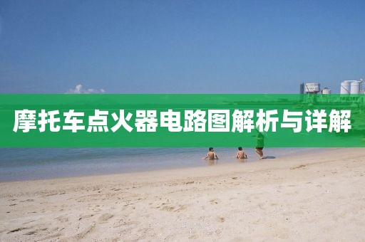 摩托车点火器电路图解析与详解