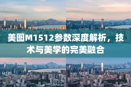 美图M1512参数深度解析，技术与美学的完美融合