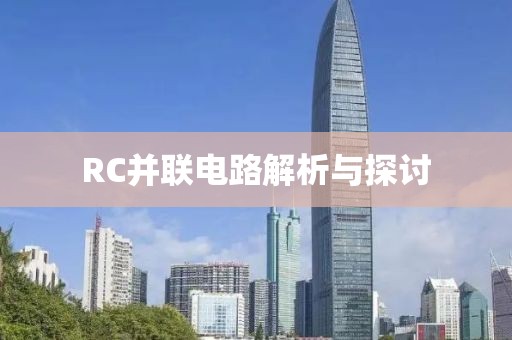 RC并联电路解析与探讨