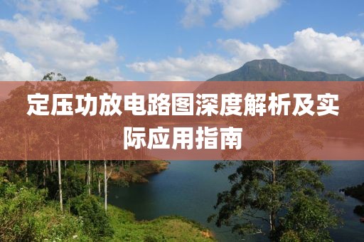 定压功放电路图深度解析及实际应用指南